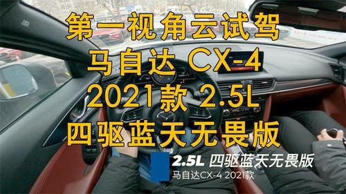 cx一4马自达试驾视频,马自达试驾体验深度解析