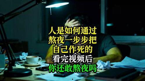 熬夜的危害视频